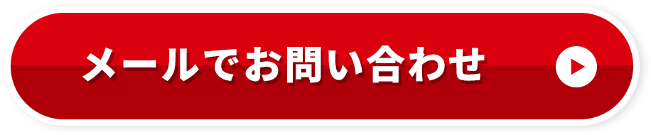 メールでお問い合わせ