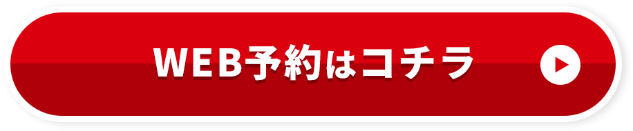 WEB来店予約はコチラ