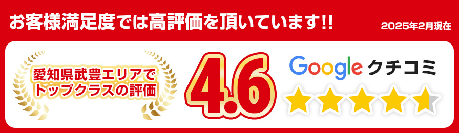Googleクチコミ 愛知県武豊エリアでトップクラスの評価