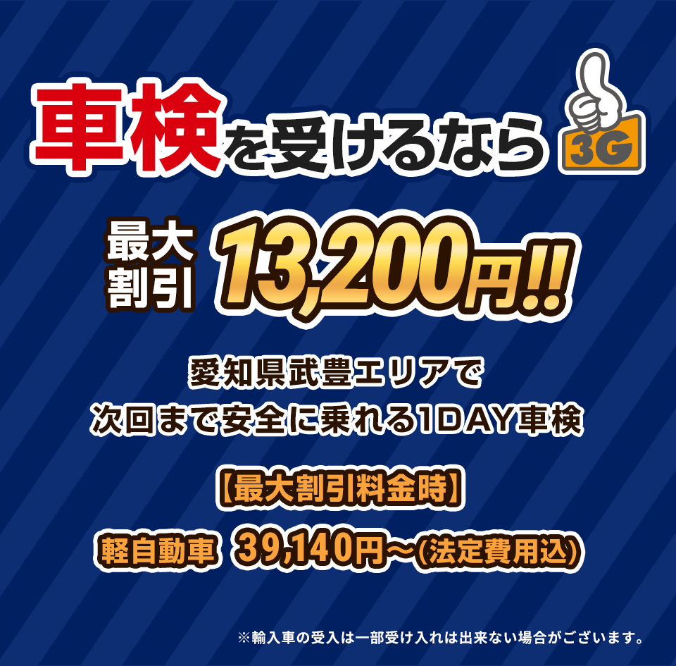 車検を受けるなら3G 最大割引13,200円