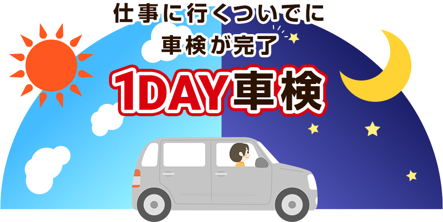 仕事に行くついでに車検が完了 1DAY車検