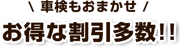 車検もおまかせ お得な割引多数