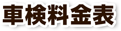 車検料金表