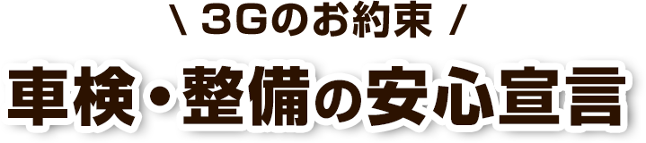3Gのお約束 車検・整備の安心宣言