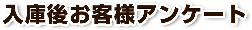 入庫後お客様アンケート